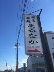 まるなか食堂