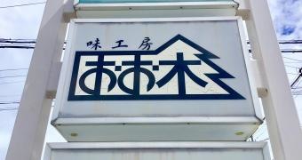 味工房おお木