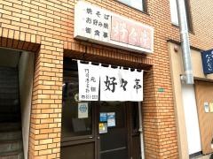 好々亭