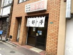 好々亭