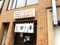 好々亭