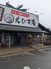 えびす庵
