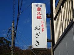 割烹おざき
