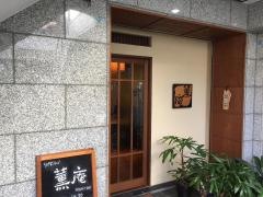 薫庵
