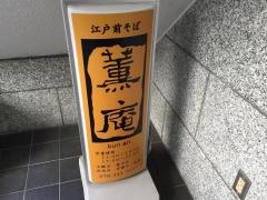 薫庵