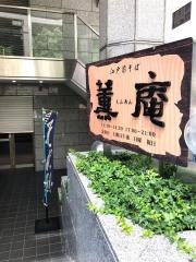 薫庵