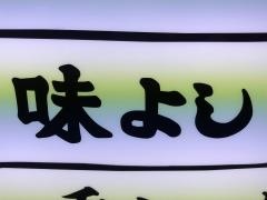 味よし