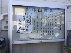 北中山伝道所