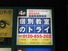 個別教室のトライ　高田馬場駅前校