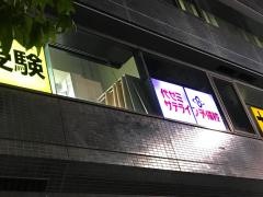 国大Ｑゼミ　関内校