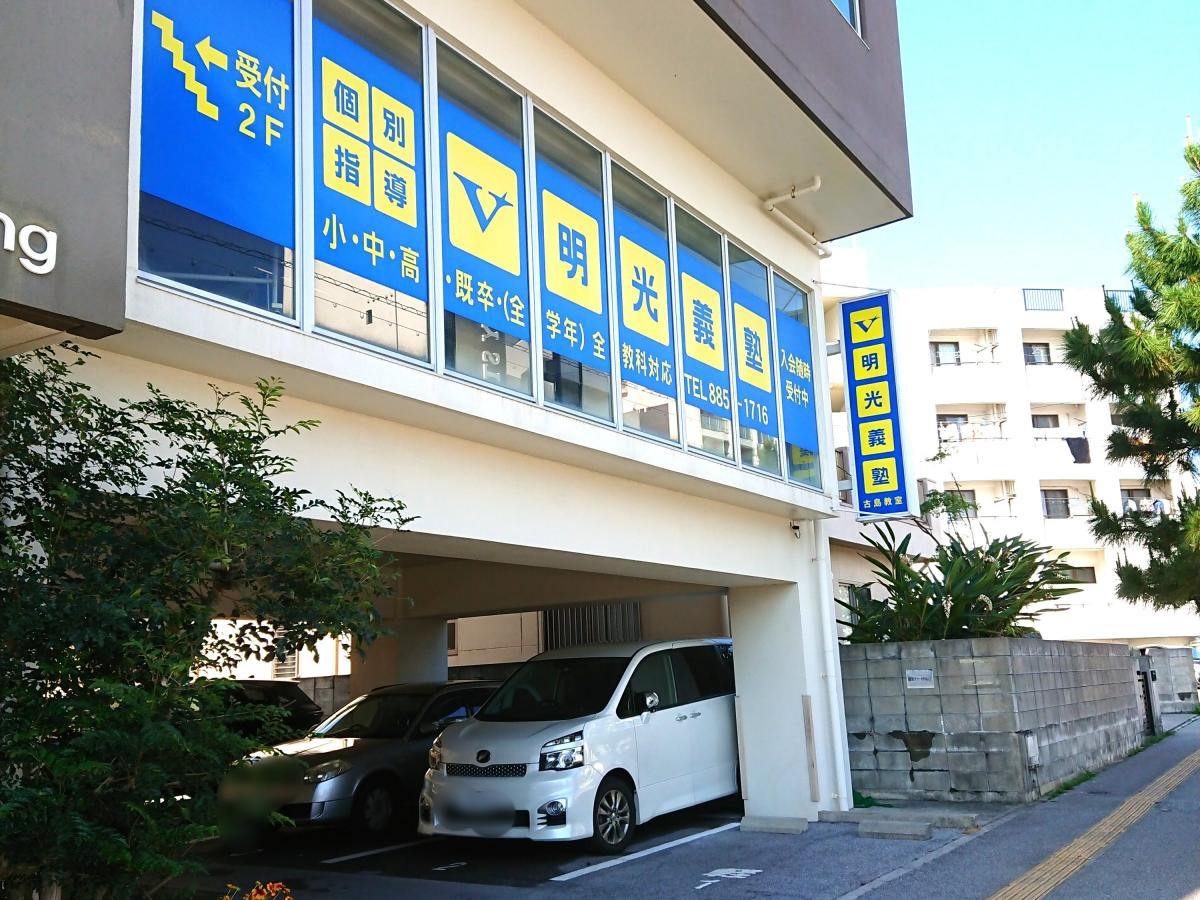 明光義塾　古島教室