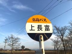 「上長富」バス停留所