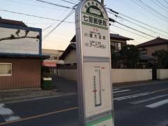 「七里郵便局」バス停留所