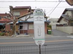 「七里郵便局」バス停留所