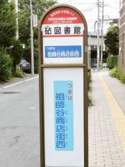 「砧図書館」バス停留所