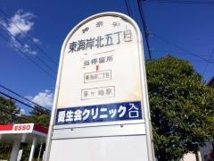 「東海岸北五丁目」バス停留所