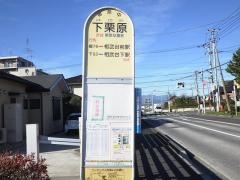 「下栗原」バス停留所