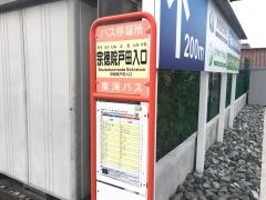 「宗徳院戸田入口」バス停留所