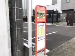 「宗徳院戸田入口」バス停留所