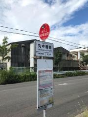 「丸中橋東」バス停留所