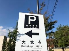 「大覚寺」バス停留所