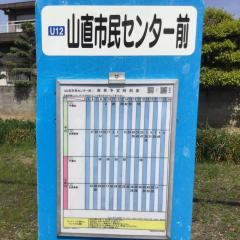 「山直市民センター前」バス停留所