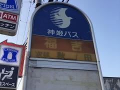 「福吉(西区)」バス停留所