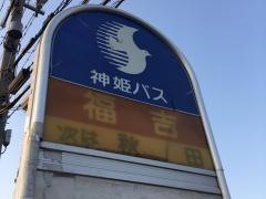 「福吉(西区)」バス停留所