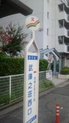 「武庫之荘西口」バス停留所