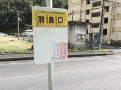 「羽島口」バス停留所
