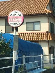 「城川総合支所前」バス停留所
