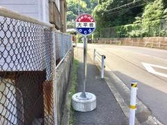 「大平橋」バス停留所