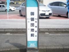 「御領団地前」バス停留所