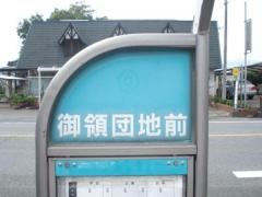 「御領団地前」バス停留所