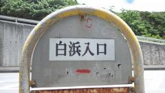 「白浜入口」バス停留所