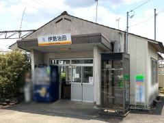 伊勢治田駅