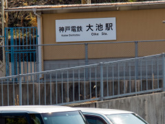 大池駅