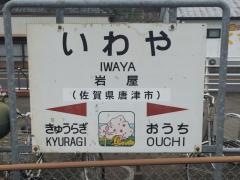 岩屋駅