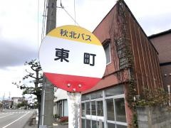 「東町」バス停留所