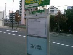 「長住町１」バス停留所