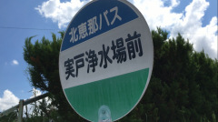 「実戸浄水場前」バス停留所