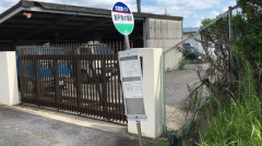 「実戸浄水場前」バス停留所