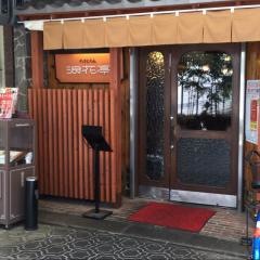 れすとらん　浪花亭
