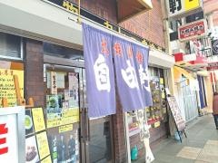 自由軒　難波本店