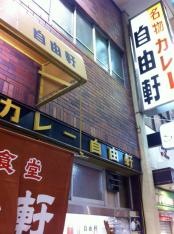 自由軒　難波本店
