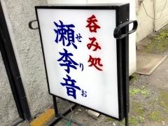 瀬李音