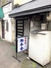 瀬李音