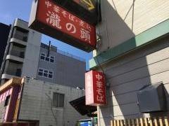 地ラーメン　瀧の頭
