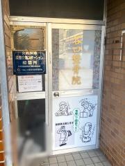 谷口整骨院