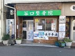 谷口整骨院